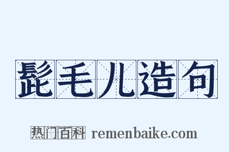 髭毛儿造句是什么意思的图片